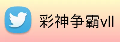彩神争霸vll Logo